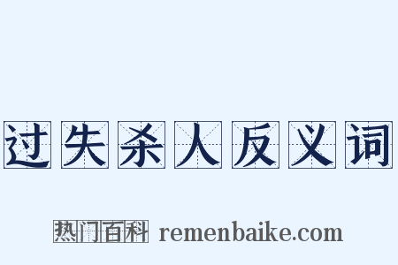 过失杀人反义词是什么意思的图片